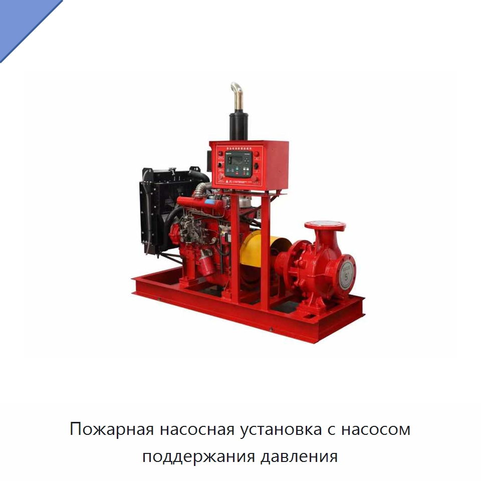 Пожарная насосная установка с насосом поддержания давления — Насосы