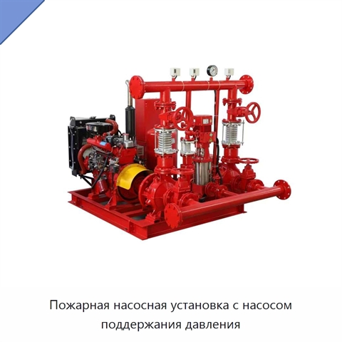 Пожарная насосная установка с насосом поддержания давления