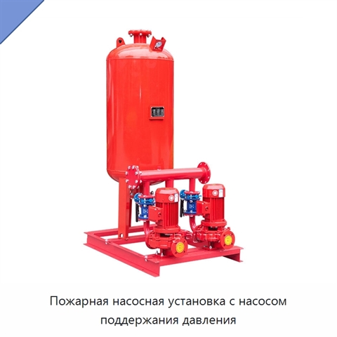 Пожарная насосная установка с насосом поддержания давления