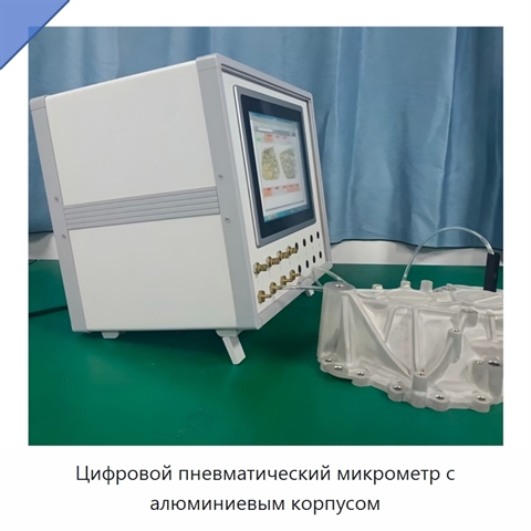 Цифровой пневматический микрометр с алюминиевым корпусом