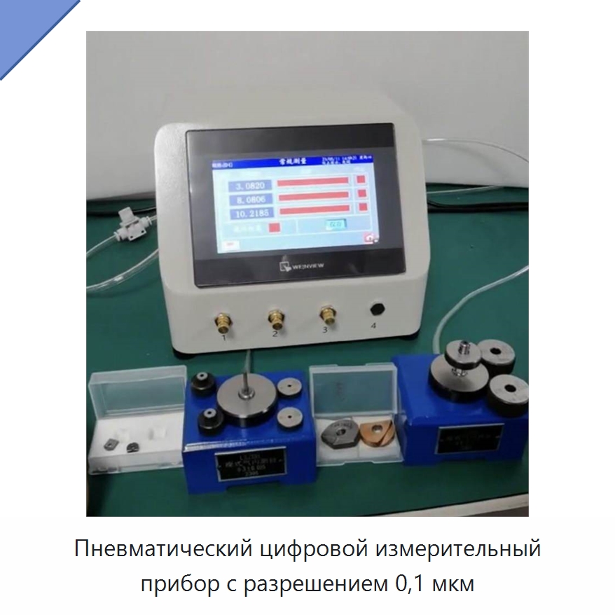 Пневматический цифровой измерительный прибор с разрешением 0,1 мкм — Специальные испытательные приборы