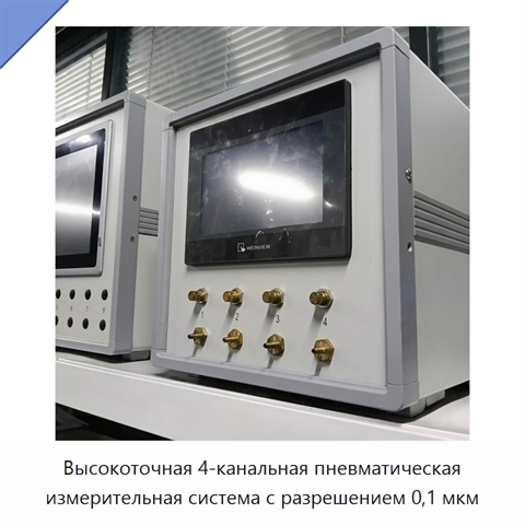 Высокоточная 4-канальная пневматическая измерительная система с разрешением 0,1 мкм