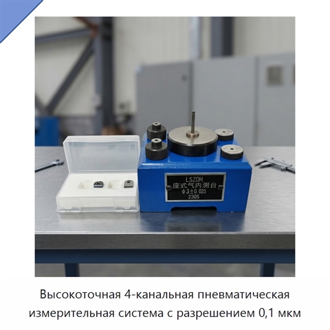 Высокоточная 4-канальная пневматическая измерительная система с разрешением 0,1 мкм