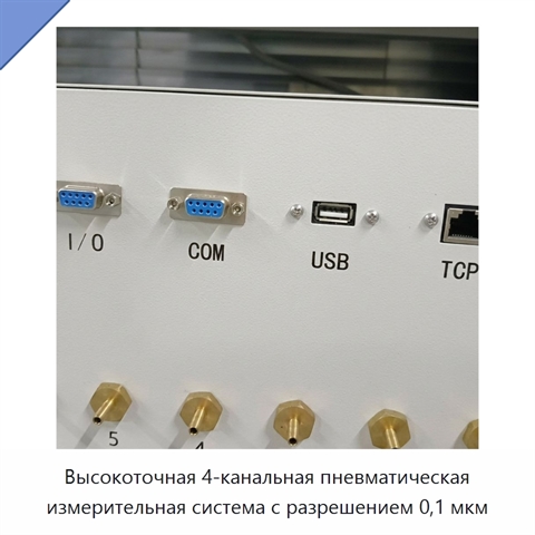 Высокоточная 4-канальная пневматическая измерительная система с разрешением 0,1 мкм
