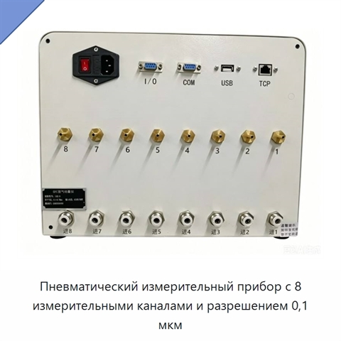 Пневматический измерительный прибор с 8 измерительными каналами и разрешением 0,1 мкм