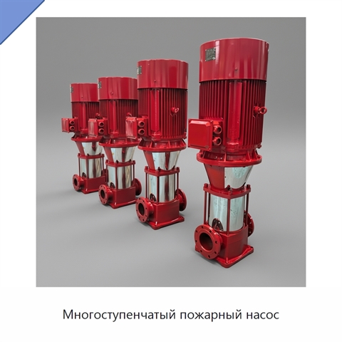 Многоступенчатый пожарный насос