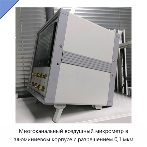 Многоканальный воздушный микрометр в алюминиевом корпусе с разрешением 0,1 мкм