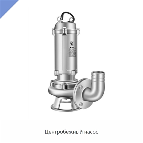 Центробежный насос