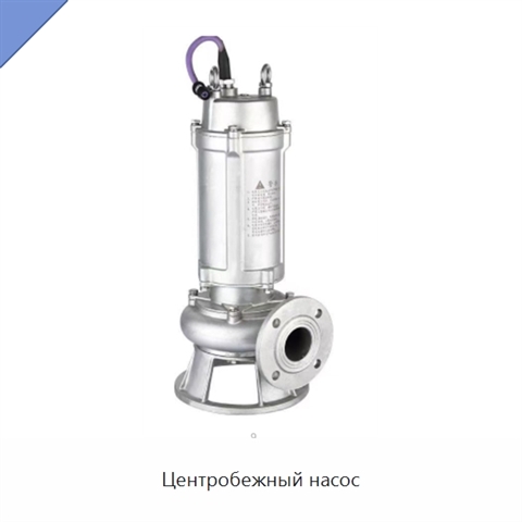 Центробежный насос