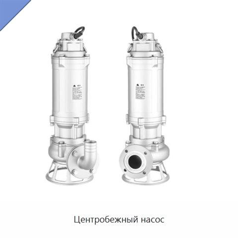 Центробежный насос