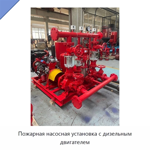 Пожарная насосная установка с дизельным двигателем