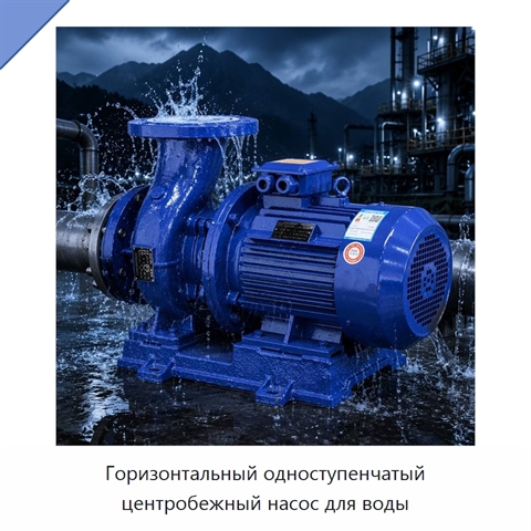 Горизонтальный одноступенчатый центробежный насос для воды