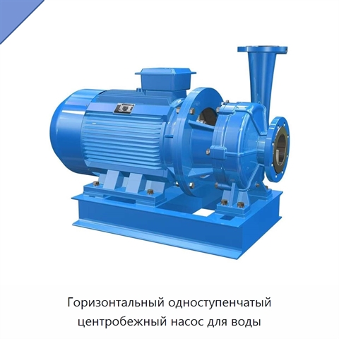 Горизонтальный одноступенчатый центробежный насос для воды