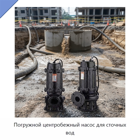 Погружной центробежный насос для сточных вод