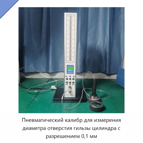 Пневматический калибр для измерения диаметра отверстия гильзы цилиндра с разрешением 0,1 мм