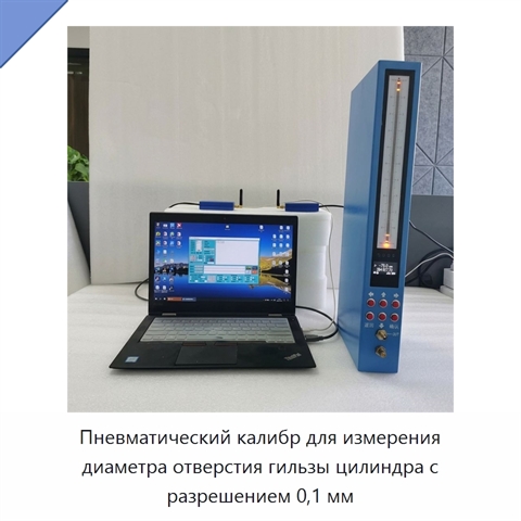 Пневматический калибр для измерения диаметра отверстия гильзы цилиндра с разрешением 0,1 мм