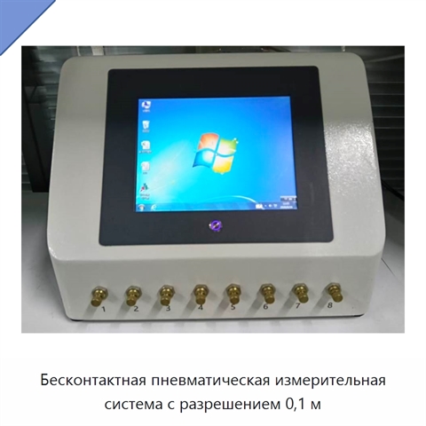 Бесконтактная пневматическая измерительная система с разрешением 0,1 м
