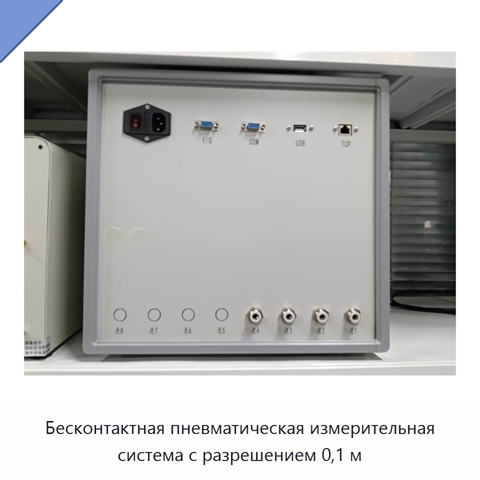 Бесконтактная пневматическая измерительная система с разрешением 0,1 м
