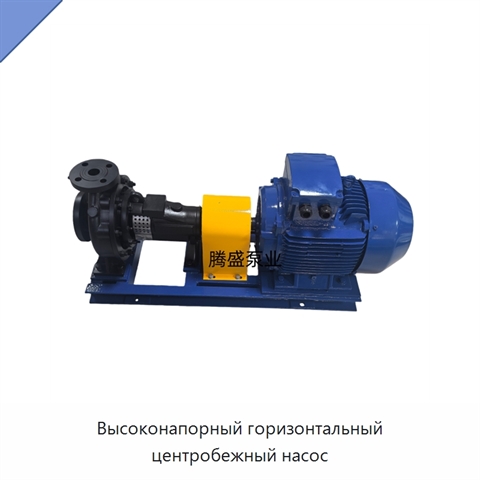 Высоконапорный горизонтальный центробежный насос