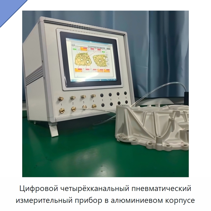 Цифровой четырёхканальный пневматический измерительный прибор в алюминиевом корпусе — Испытательное оборудование