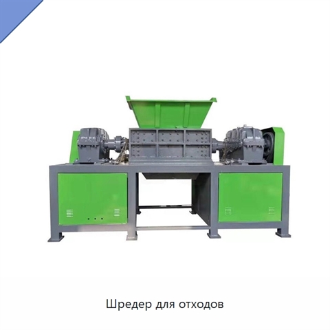 Шредер для отходов