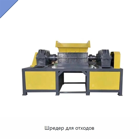 Шредер для отходов