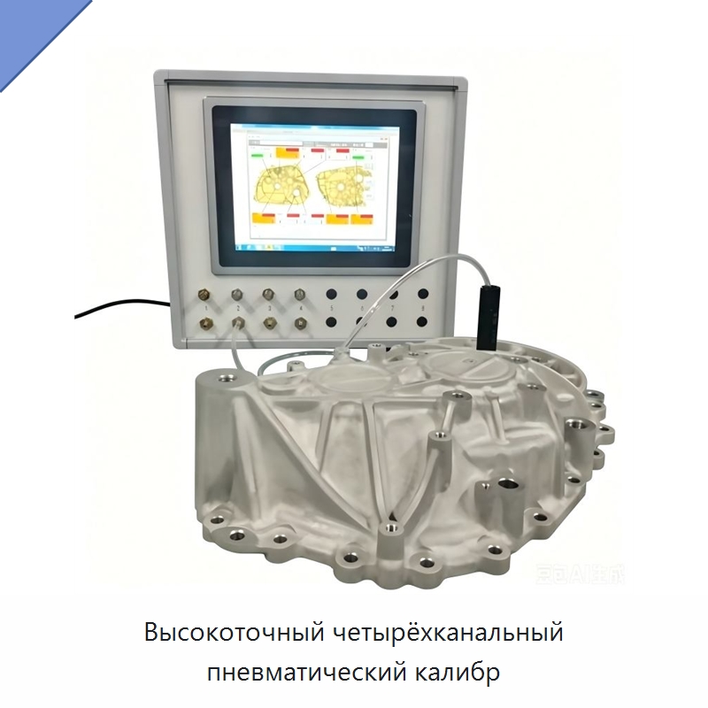 Высокоточный четырёхканальный пневматический калибр — Испытательное оборудование