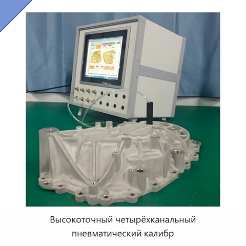 Высокоточный четырёхканальный пневматический калибр