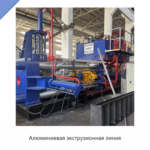 Алюминиевая экструзионная линия