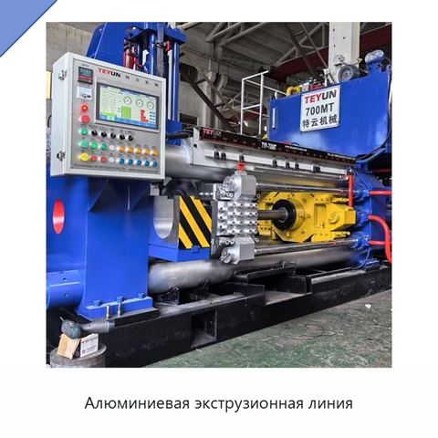 Алюминиевая экструзионная линия