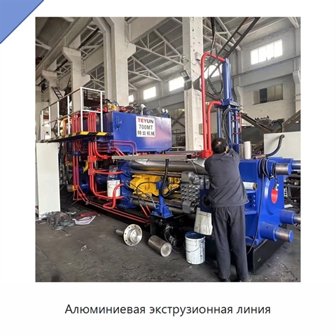 Алюминиевая экструзионная линия