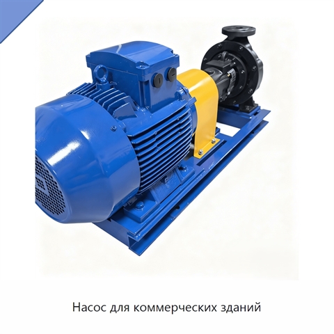 Насос для коммерческих зданий