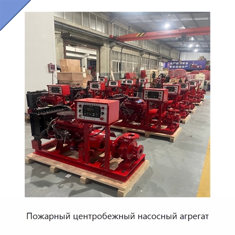 Пожарный центробежный насосный агрегат