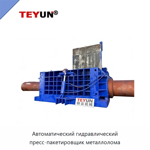 Автоматический гидравлический пресс-пакетировщик металлолома