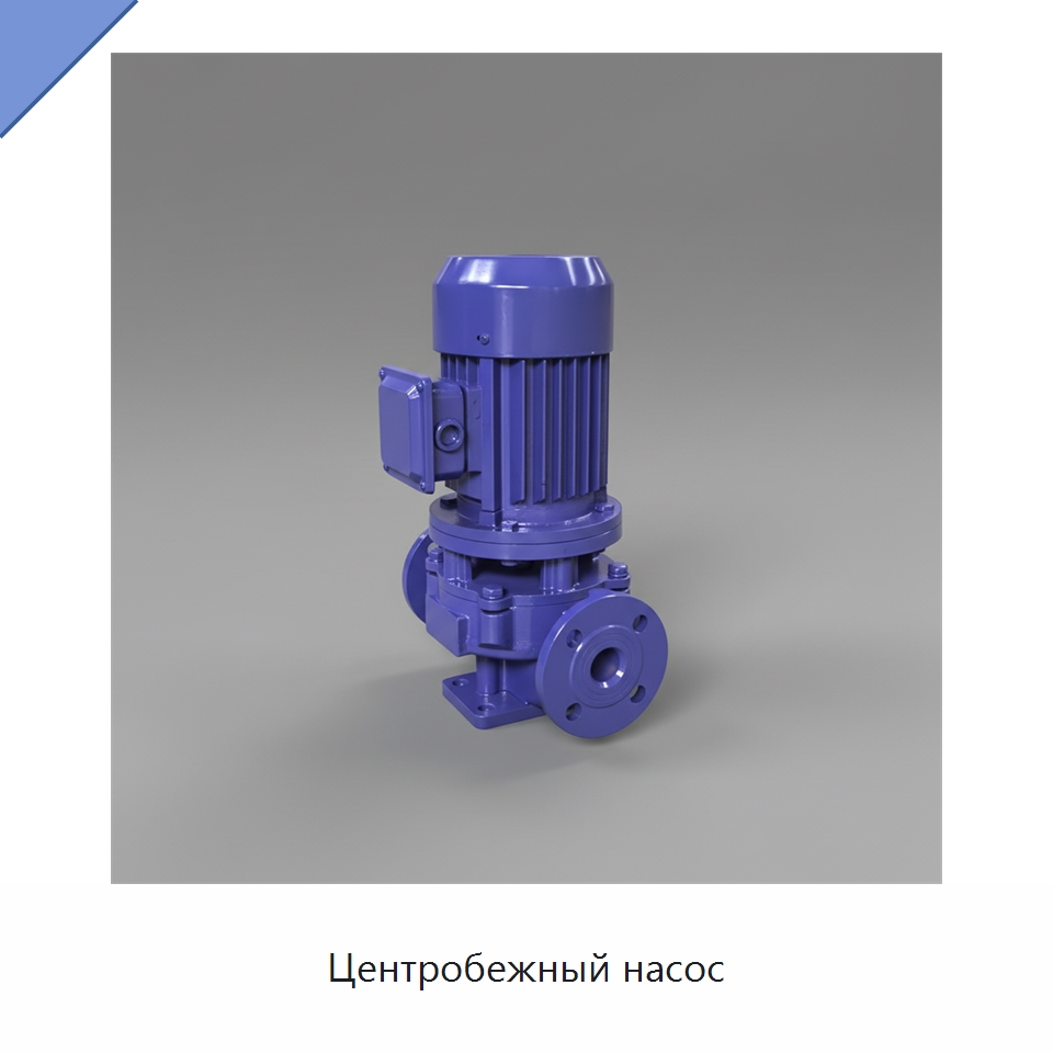 Центробежный насос — Насосы