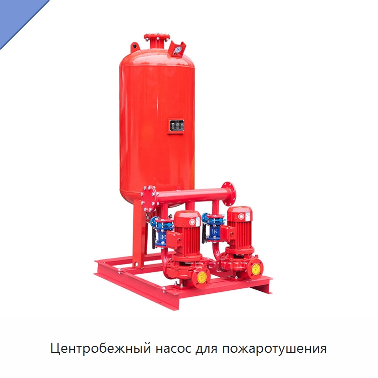 Центробежный насос для пожаротушения — Насосы