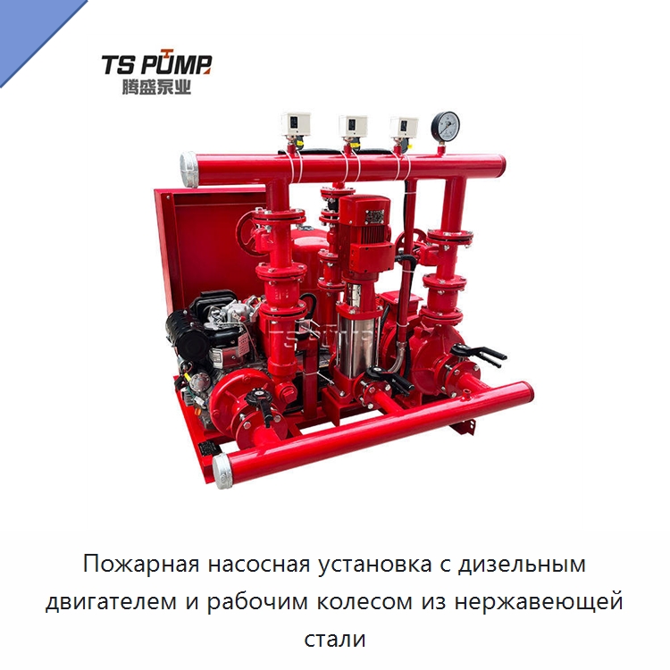 Пожарная насосная установка с дизельным двигателем и рабочим колесом из нержавеющей стали — Насосы