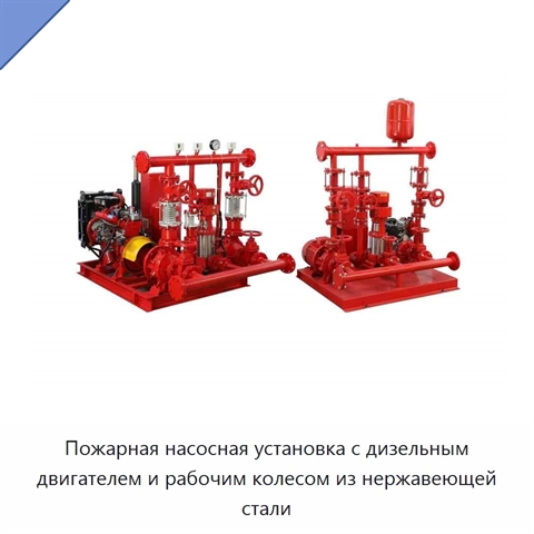 Пожарная насосная установка с дизельным двигателем и рабочим колесом из нержавеющей стали