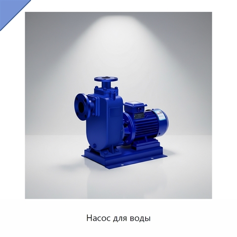 Насос для воды
