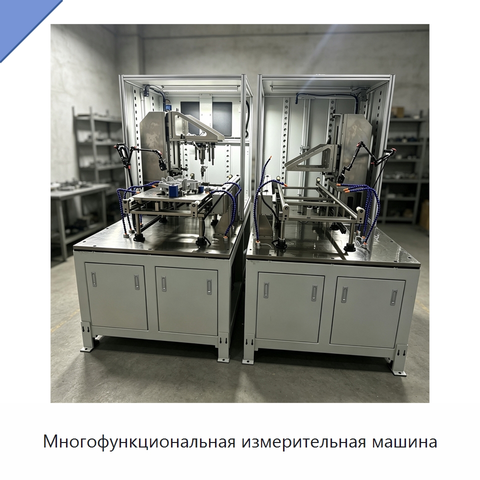 Многофункциональная измерительная машина — Испытательное оборудование