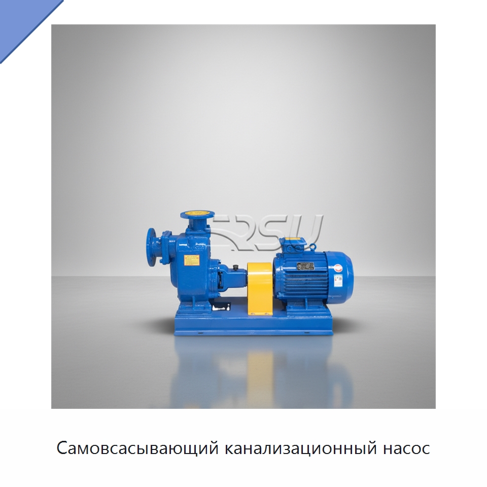 Самовсасывающий канализационный насос — Насосы