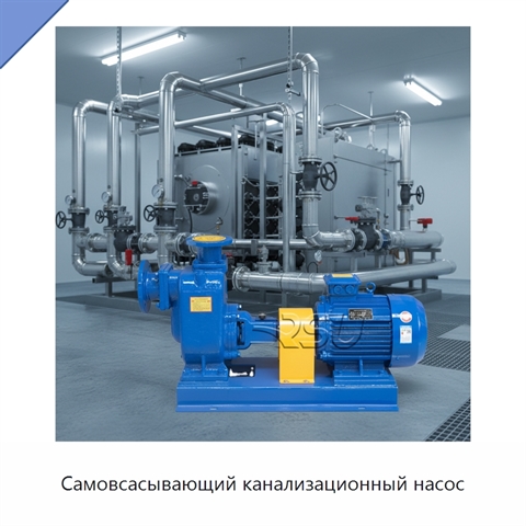 Самовсасывающий канализационный насос