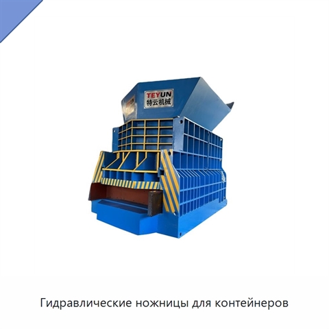 Гидравлические ножницы для контейнеров
