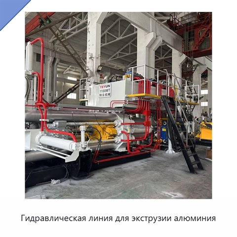 Гидравлическая линия для экструзии алюминия