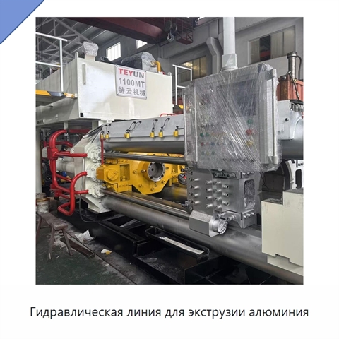 Гидравлическая линия для экструзии алюминия