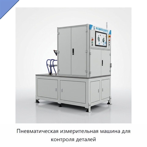 Пневматическая измерительная машина для контроля деталей