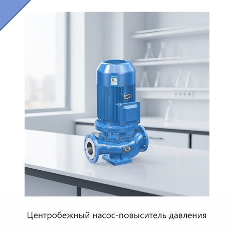 Центробежный насос-повыситель давления