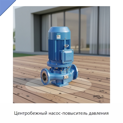 Центробежный насос-повыситель давления