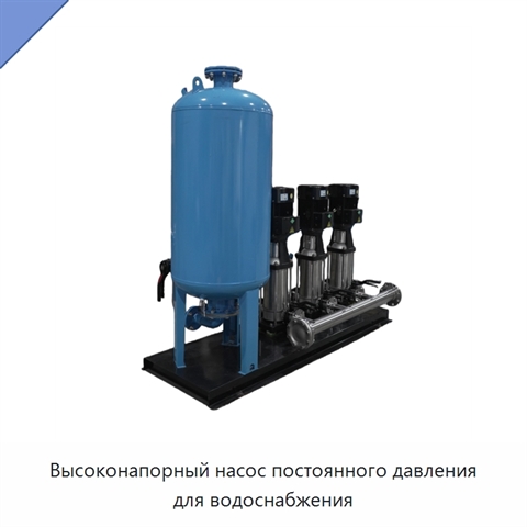Высоконапорный насос постоянного давления для водоснабжения