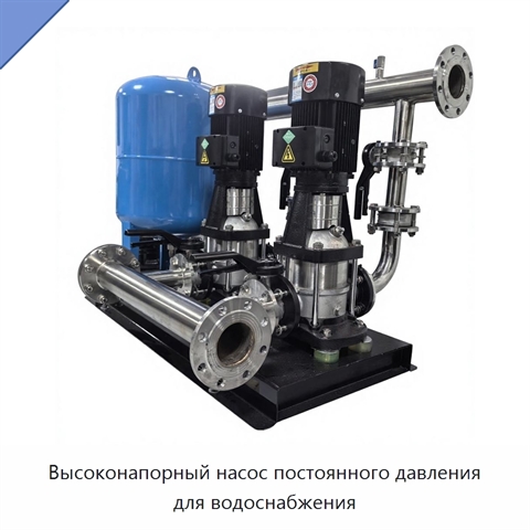 Высоконапорный насос постоянного давления для водоснабжения